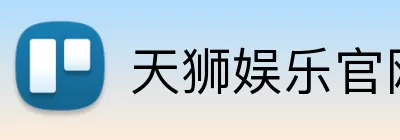 天狮娱乐官网 Logo