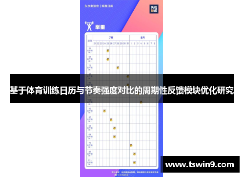 基于体育训练日历与节奏强度对比的周期性反馈模块优化研究