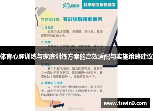 体育心肺训练与家庭训练方案的高效适配与实施策略建议